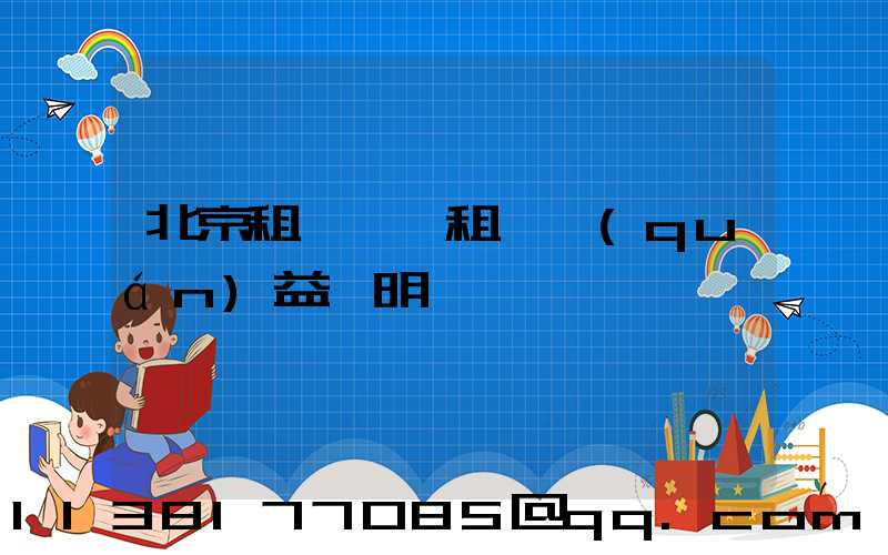 北京租車買斷租車權(quán)益說明