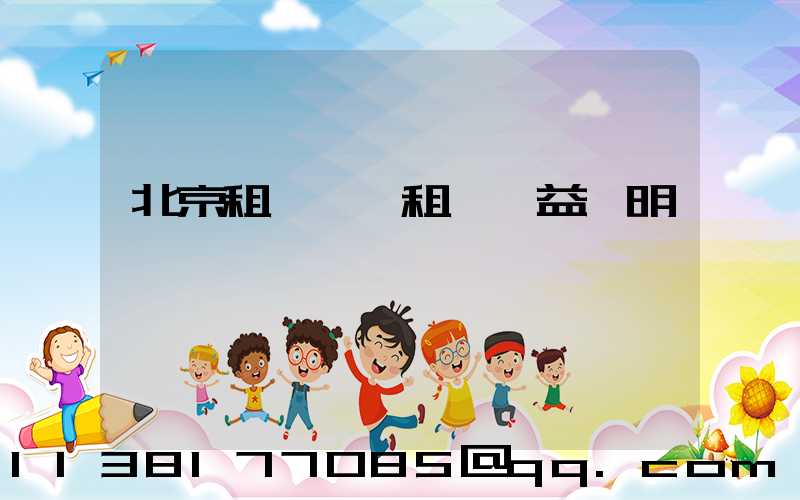 北京租車買斷租車權益說明