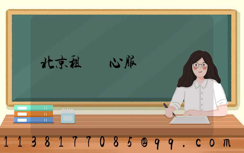 北京租車貼心服務