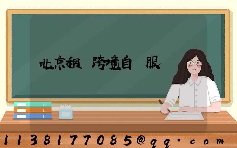 北京租車跨境自駕服務