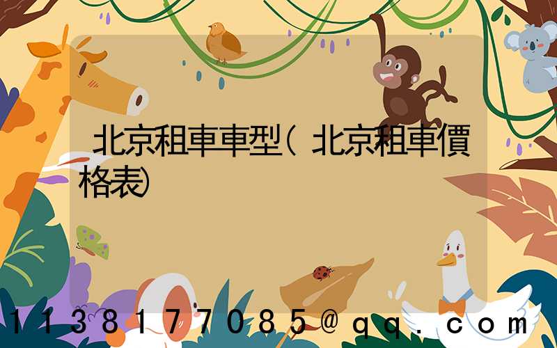 北京租車車型(北京租車價格表)