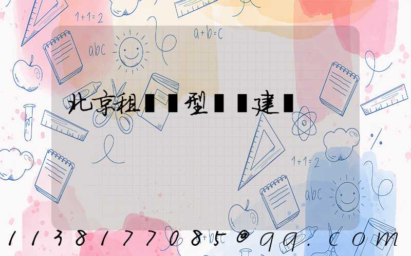 北京租車車型選擇建議