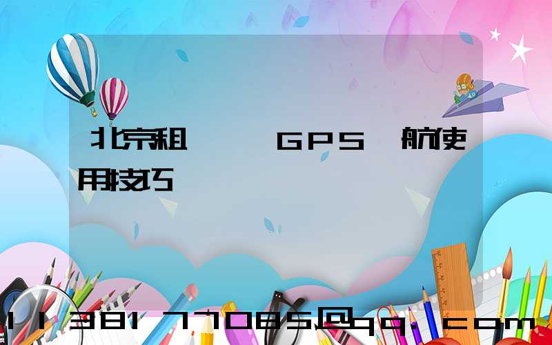 北京租車車輛GPS導航使用技巧