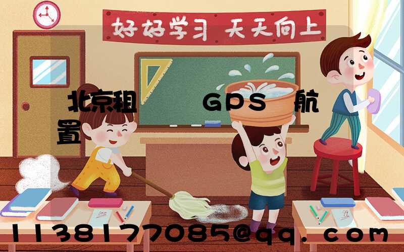 北京租車車輛GPS導航設置