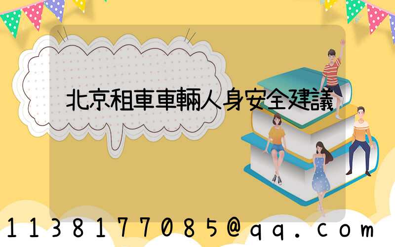 北京租車車輛人身安全建議