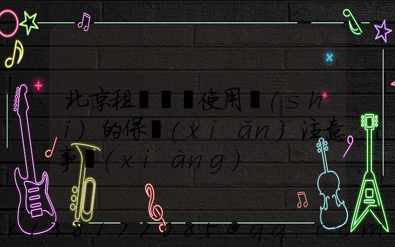 北京租車車輛使用時(shí)的保險(xiǎn)注意事項(xiàng)