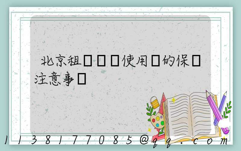 北京租車車輛使用時的保險注意事項