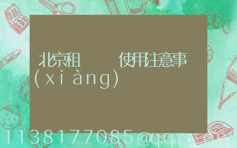 北京租車車輛使用注意事項(xiàng)