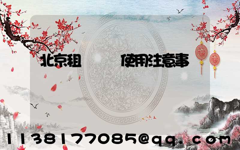 北京租車車輛使用注意事項