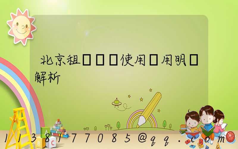 北京租車車輛使用費用明細解析