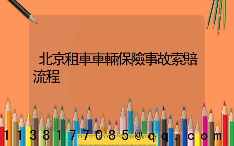 北京租車車輛保險事故索賠流程