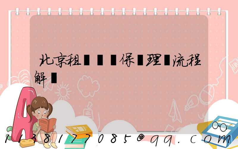 北京租車車輛保險理賠流程解讀