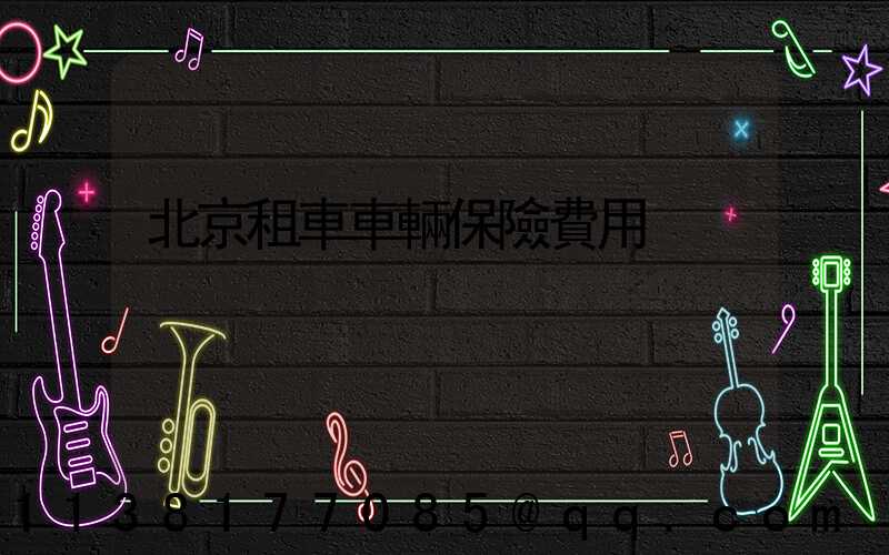 北京租車車輛保險費用