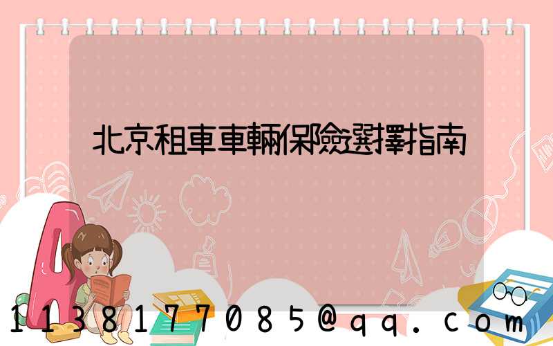 北京租車車輛保險選擇指南