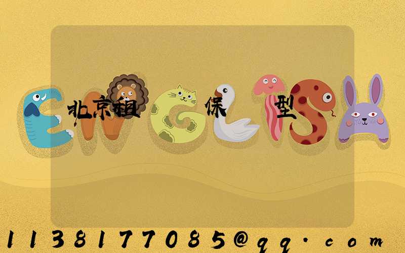 北京租車車輛保險類型