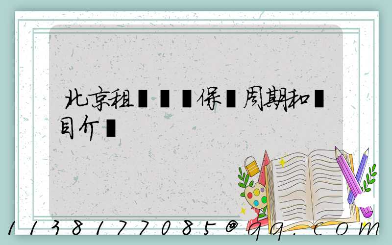 北京租車車輛保養周期和項目介紹