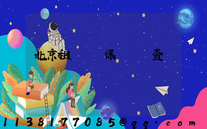 北京租車車輛保養記錄查詢