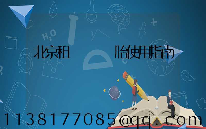 北京租車車輛備胎使用指南