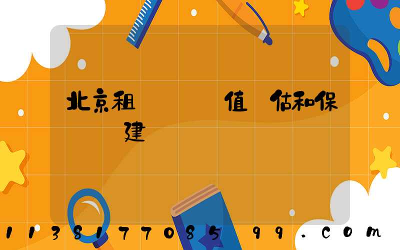 北京租車車輛價值評估和保險選擇建議