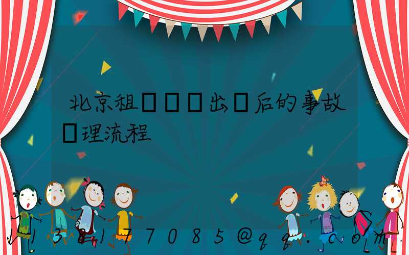 北京租車車輛出險后的事故處理流程