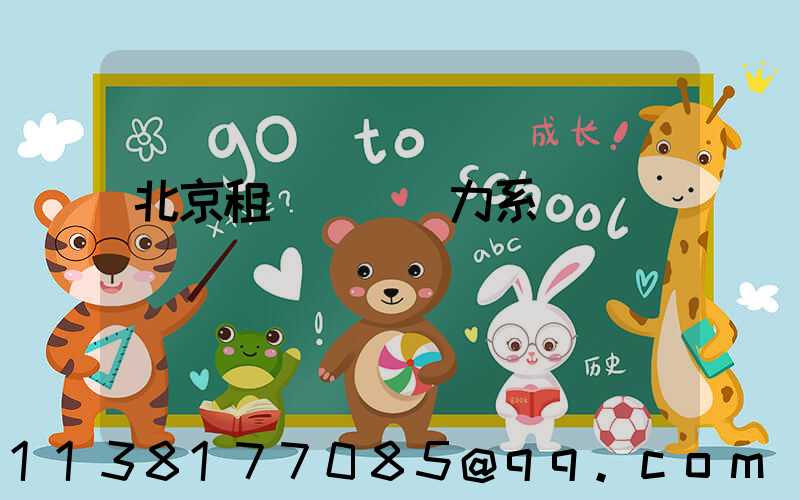 北京租車車輛動力系統選擇