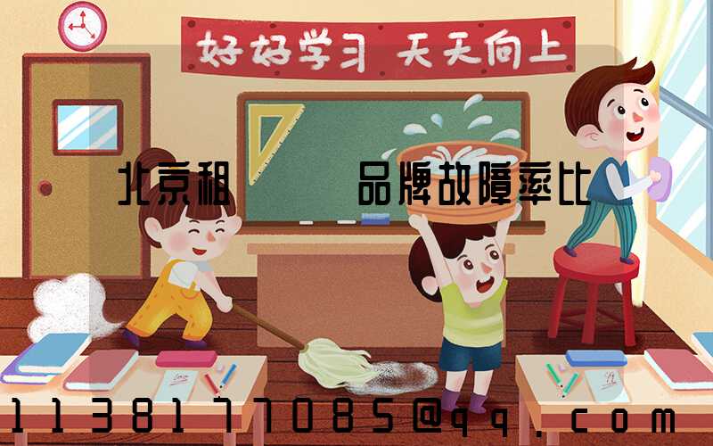 北京租車車輛品牌故障率比較