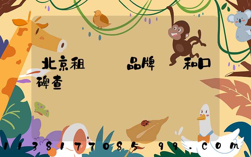 北京租車車輛品牌評價和口碑查詢