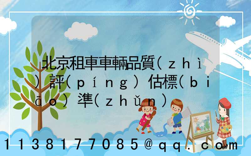 北京租車車輛品質(zhì)評(píng)估標(biāo)準(zhǔn)