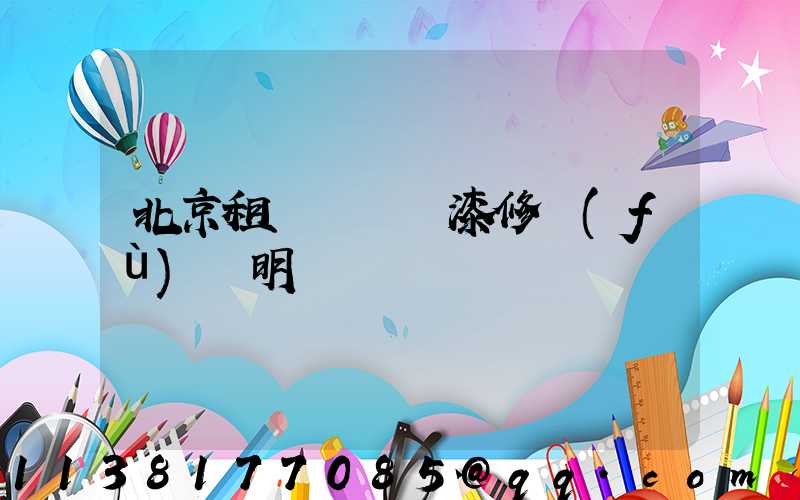 北京租車車輛噴漆修復(fù)說明