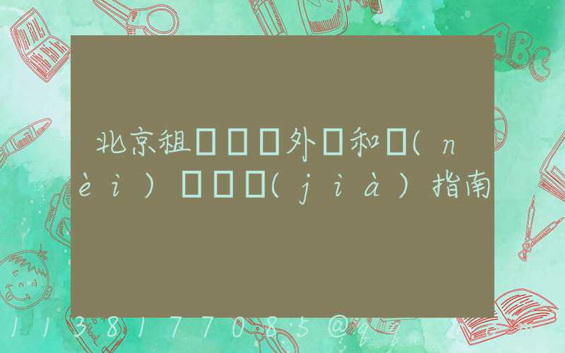北京租車車輛外觀和內(nèi)飾評價(jià)指南