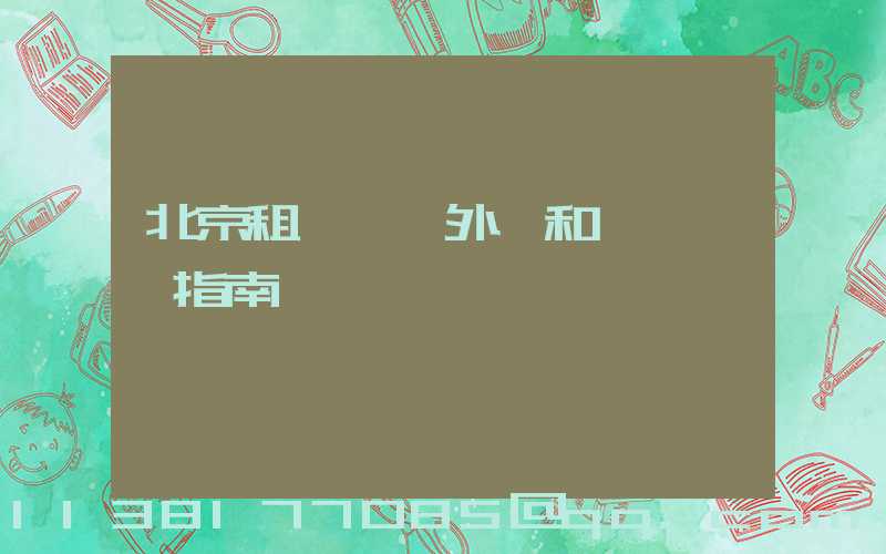 北京租車車輛外觀和內飾評價指南