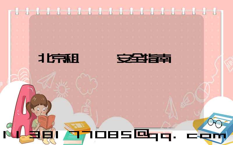 北京租車車輛安全指南