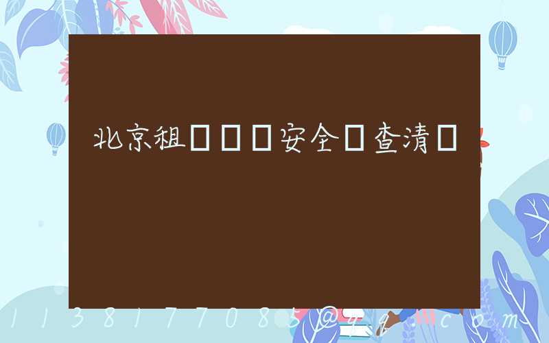 北京租車車輛安全檢查清單