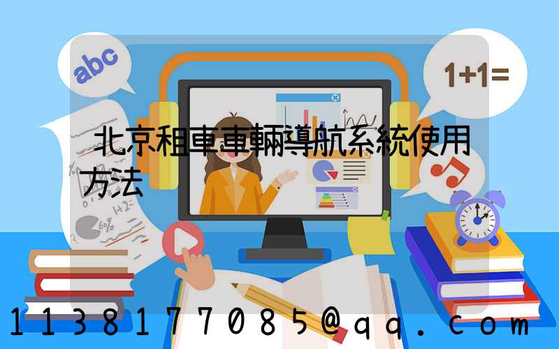北京租車車輛導航系統使用方法