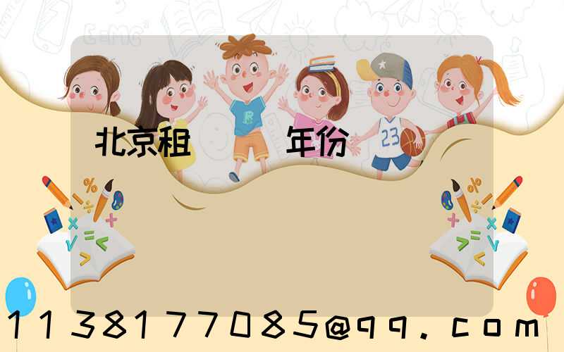 北京租車車輛年份選擇