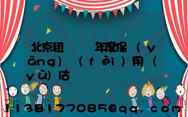 北京租車車輛年度保養(yǎng)費(fèi)用預(yù)估