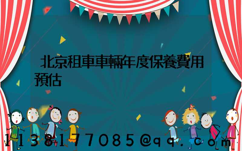 北京租車車輛年度保養費用預估