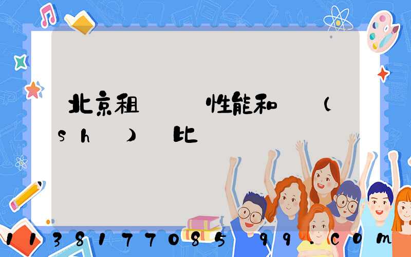 北京租車車輛性能和參數(shù)對比