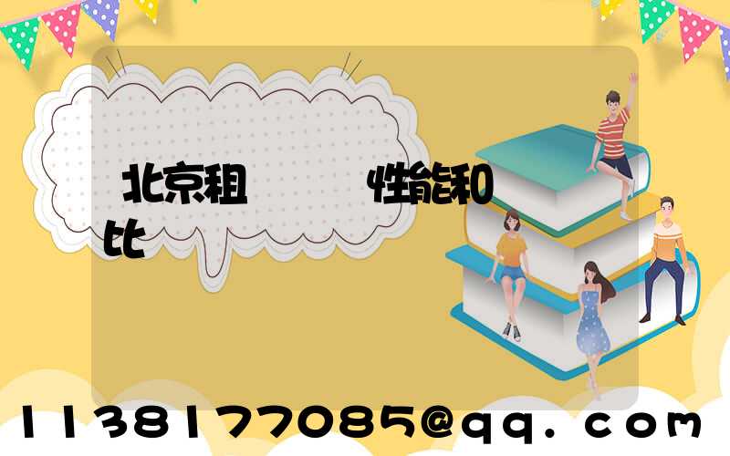北京租車車輛性能和參數對比