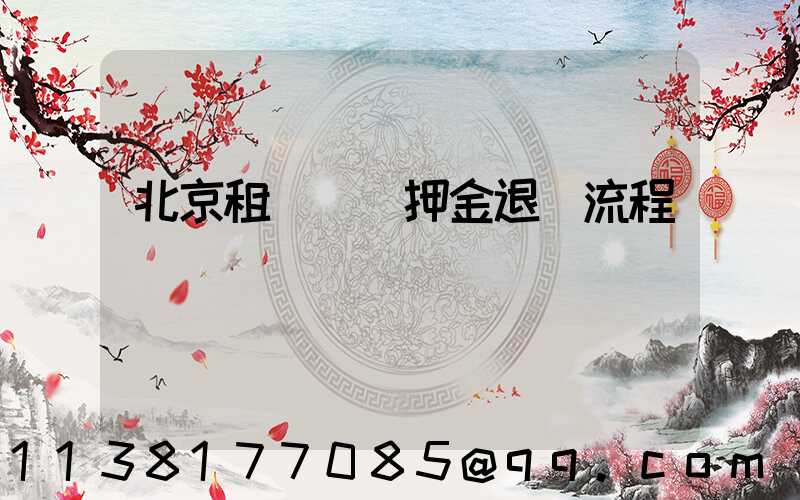 北京租車車輛押金退還流程