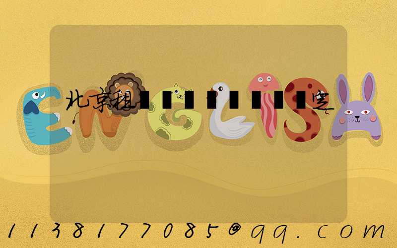 北京租車車輛損壞賠償規定