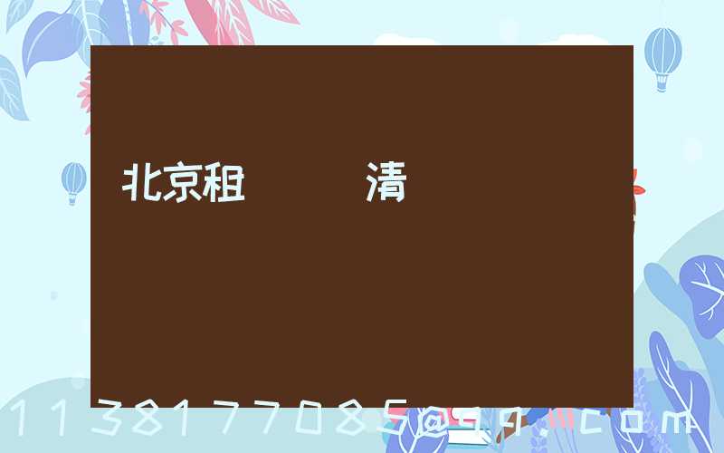 北京租車車輛清潔