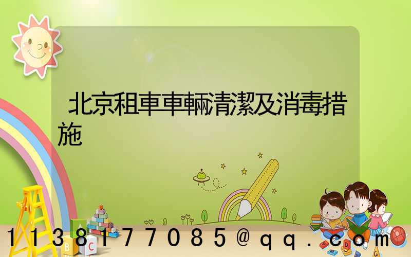 北京租車車輛清潔及消毒措施