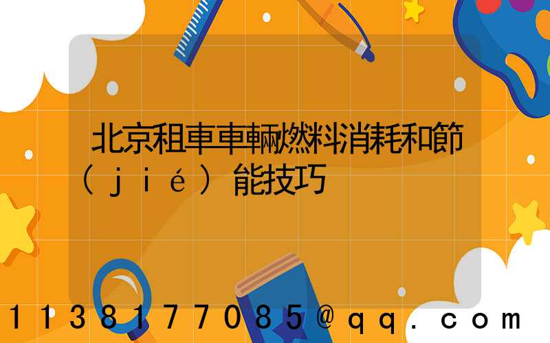 北京租車車輛燃料消耗和節(jié)能技巧