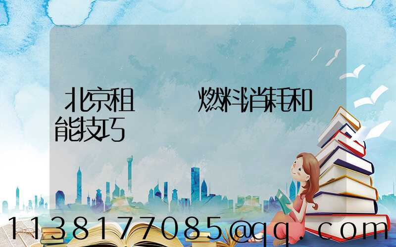 北京租車車輛燃料消耗和節能技巧