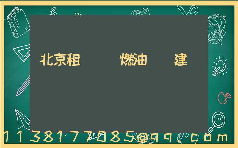 北京租車車輛燃油選擇建議