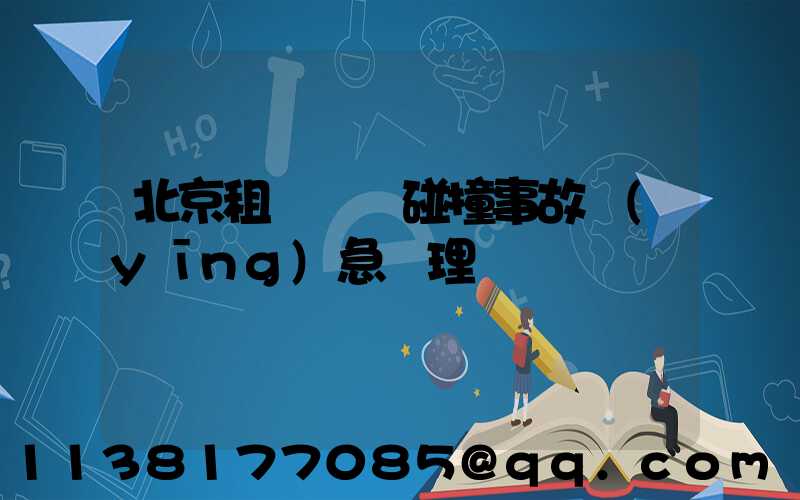 北京租車車輛碰撞事故應(yīng)急處理