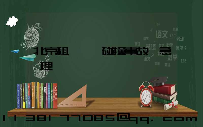 北京租車車輛碰撞事故應急處理