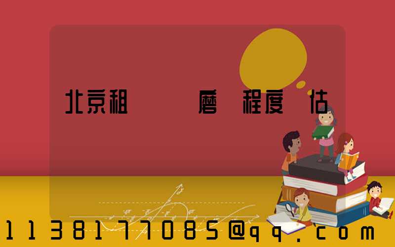 北京租車車輛磨損程度評估標準