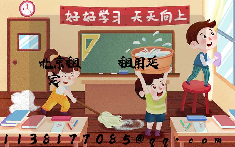 北京租車車輛租用延遲還車規定